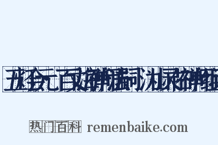 五灯会元·百丈海禅师法嗣·沩山灵佑禅师组词是什么意思的图片